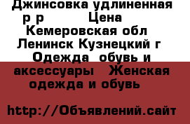 Джинсовка удлиненная р-р 42-44 › Цена ­ 450 - Кемеровская обл., Ленинск-Кузнецкий г. Одежда, обувь и аксессуары » Женская одежда и обувь   